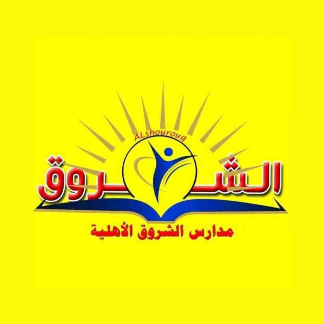 مدارس الشروق 
